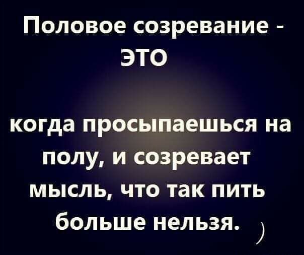 Половое созревание ЭТО когда просыпаешься на полу и созревает мысль что так пить больше нельзя