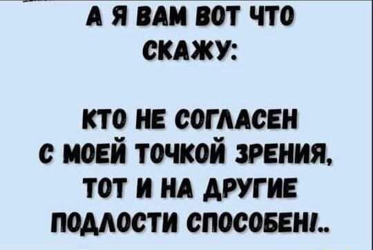 А Я И птчто СКАЖУ кто и согмсви с моей точкой зрения тот и А другие подлости стоит