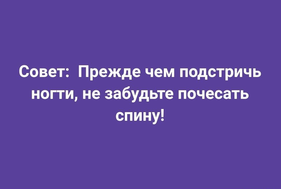 Совет Прежде чем подстричь ногги не забудьте почесать спину