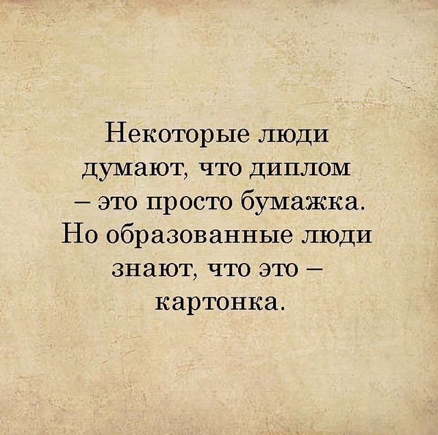 Некоторые люди думают что диплом это просто бумажка Но образованные шоди знают что это картинка