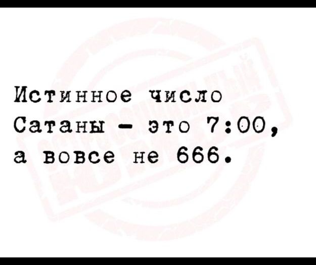 Истинное число Сатаны это 700 а вовсе не 666