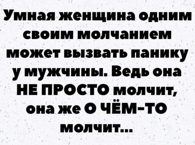 Умная женщина одним своим молчанием может вызвать панику у мужчины Ведь она НЕ ПРОСТО молчит она же О чём то молчит