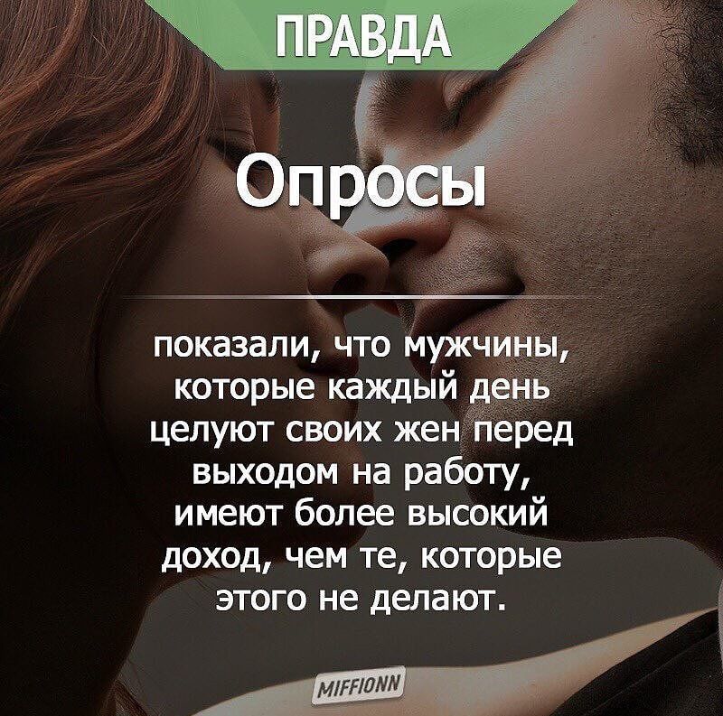 показали что мужчины которые каждый день целуют своих жен Перед выходом на работу имеют более высокий доход чем те которые этого не дыают
