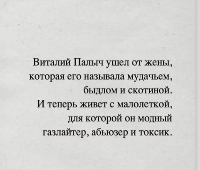 Виталий Палыч ушел от жены которая его называла мудачьем быдлом и скотшюй И теперь живет с мешала кой для которой он модный газлайтер абьюзер и токсик