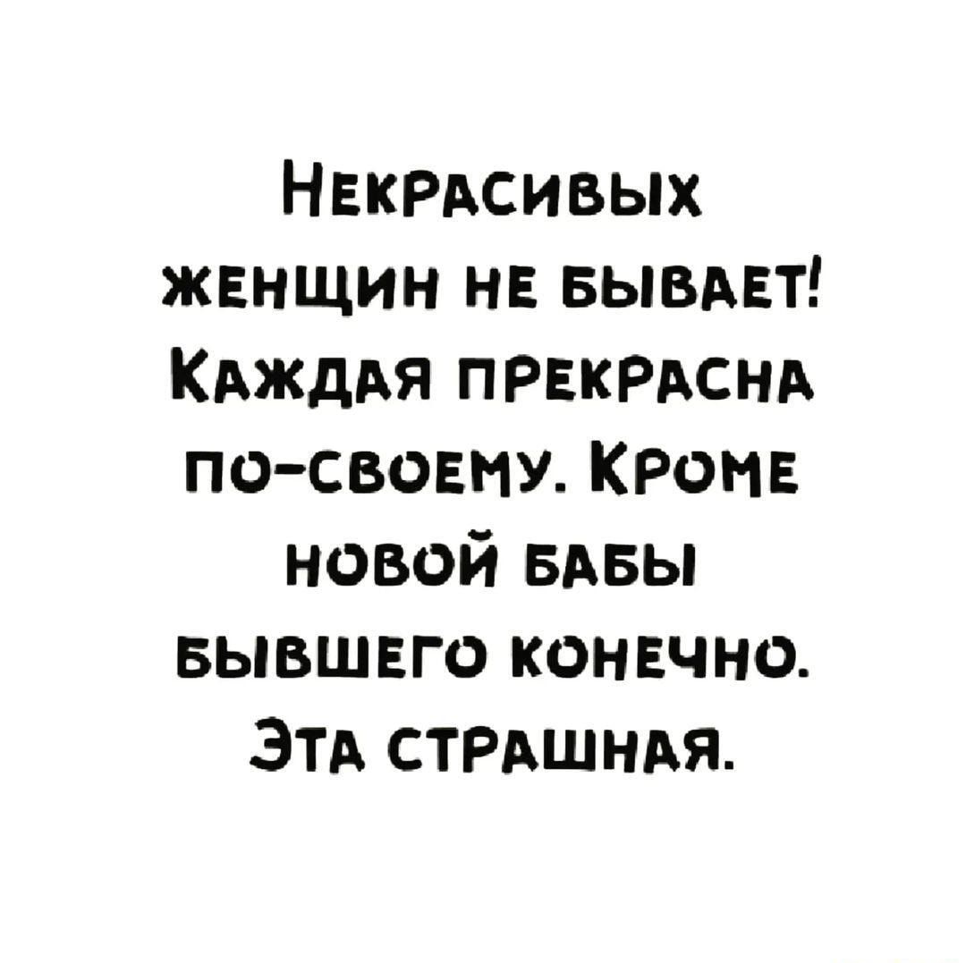 НЕКРАСИВЫХ жвнщин нн вывдвт Кджддя ПРЕКРАСНА по свовну КРОМЕ новой вдвы вывшвго конечно ЭТА СТРАШНАЯ