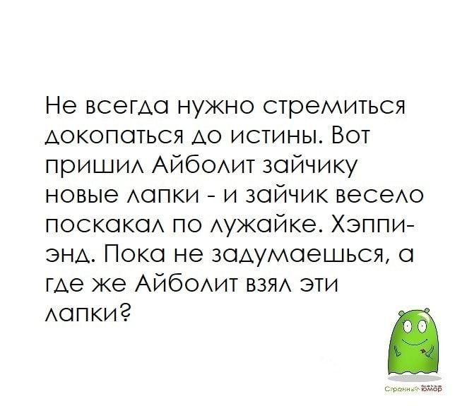 Не всегда нужно стремиться Аокопоться А0 истины Вот приши АЙбОАИТ зайчику новые Аспки и зайчик весеАо поскоксм по Аужойке Хэппи ЭНА Пока не ЗОАУМОЭШЬСЖ где же АЙбОАИТ вам эти АОПКИ