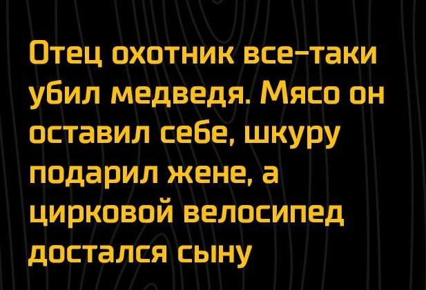 Отец охотник всетаки убил медведя Мясо он оставил себе шкуру подарил жена а цирковой велосипед достался сыну