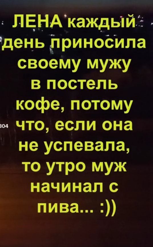 ЛЕНАЁкахсдьтйТ5 щель ітриносила своему мужу в постель кофе потому _что если она не успевала то утро муж начинал с пива