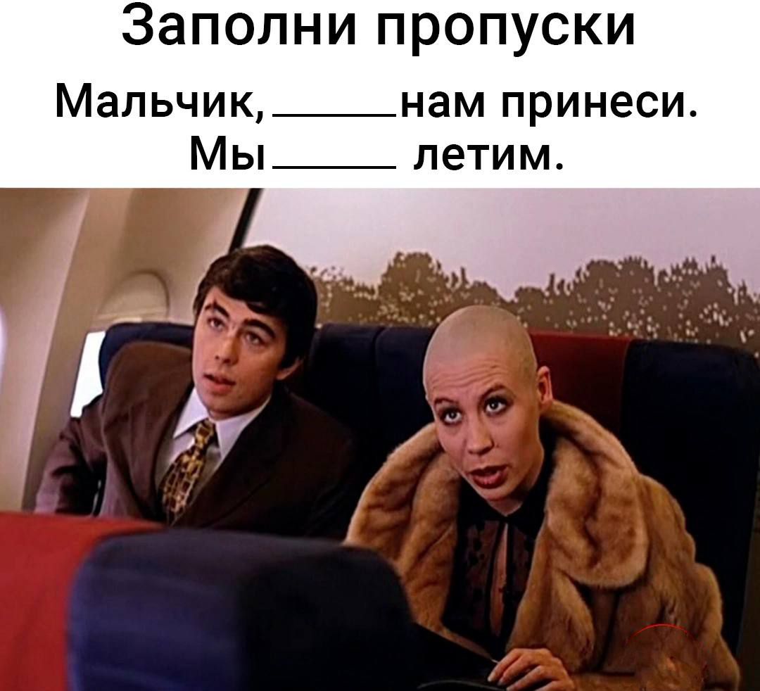 Заполни пропуски Мальчик нам принеси Мы летим