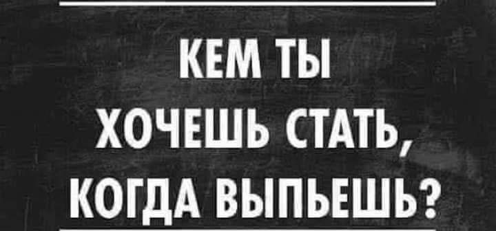 КЕМ ТЫ ХОЧЕШЬ СТАТЬ КОГДА ВЫПЬЕШЬ