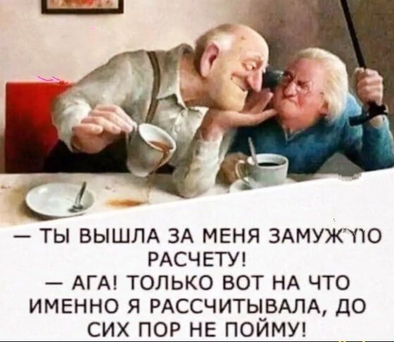 ТЫ ВЫШЛА ЗА МЕНЯ ЗАМУЖПО РАСЧЕТУ АГА ТОЛЬКО ВОТ НА ЧТО ИМЕННО Я РАССЧИТЫВАЛА ДО СИХ ПОР НЕ ПОЙМУ