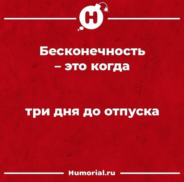 Бесконечность это когда три дня до отпуска питай