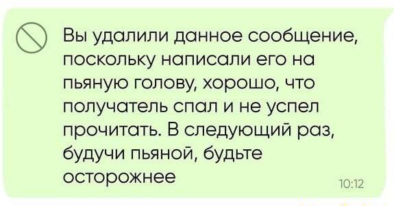 Вы удалили данное сообщение ПОСКОЛЬКУ НОПИСОПИ ЭГО НО пьяную голову хорошо что получатель спал и не успел прочитать В следующий раз будучи пьяной будьте осторожнее