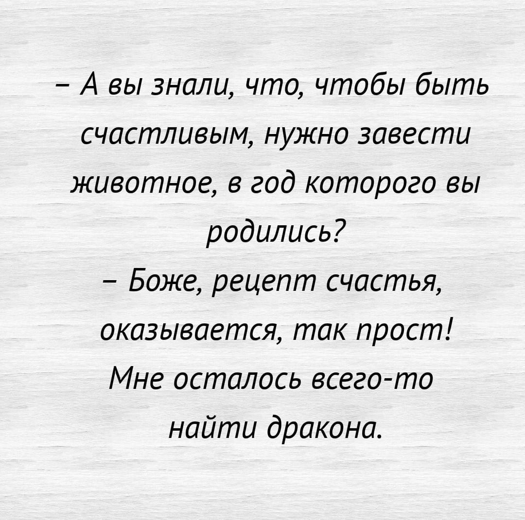 А вы знали что чтобы быть счастливым нужно завести животное в год которого вы родились Боже рецепт счастья оказывается так прост Мне осталось всего то найти дракона