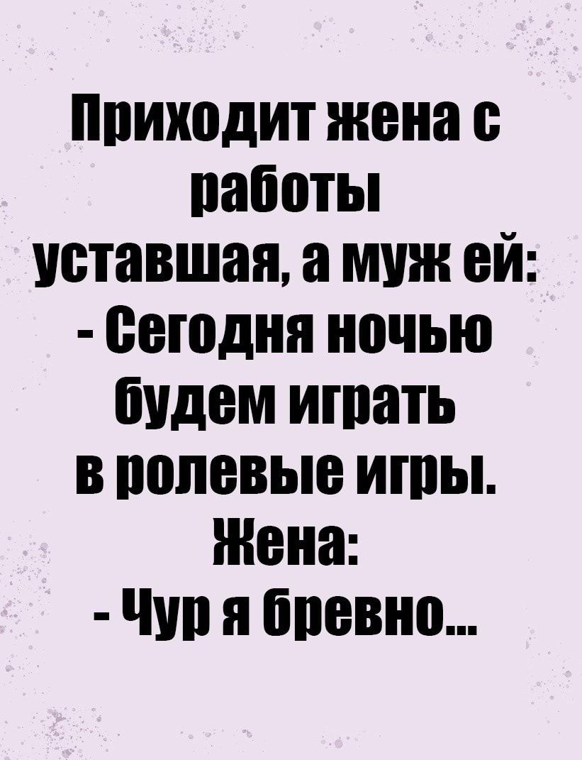виходит жена набиты Уставшая а муж ей сегодня ночью будем играть в полевые ишы Жена ЧШ п бпевно