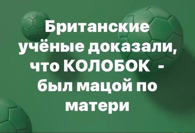 Британские учёные доказали что КОЛОБОК был мацой по матери