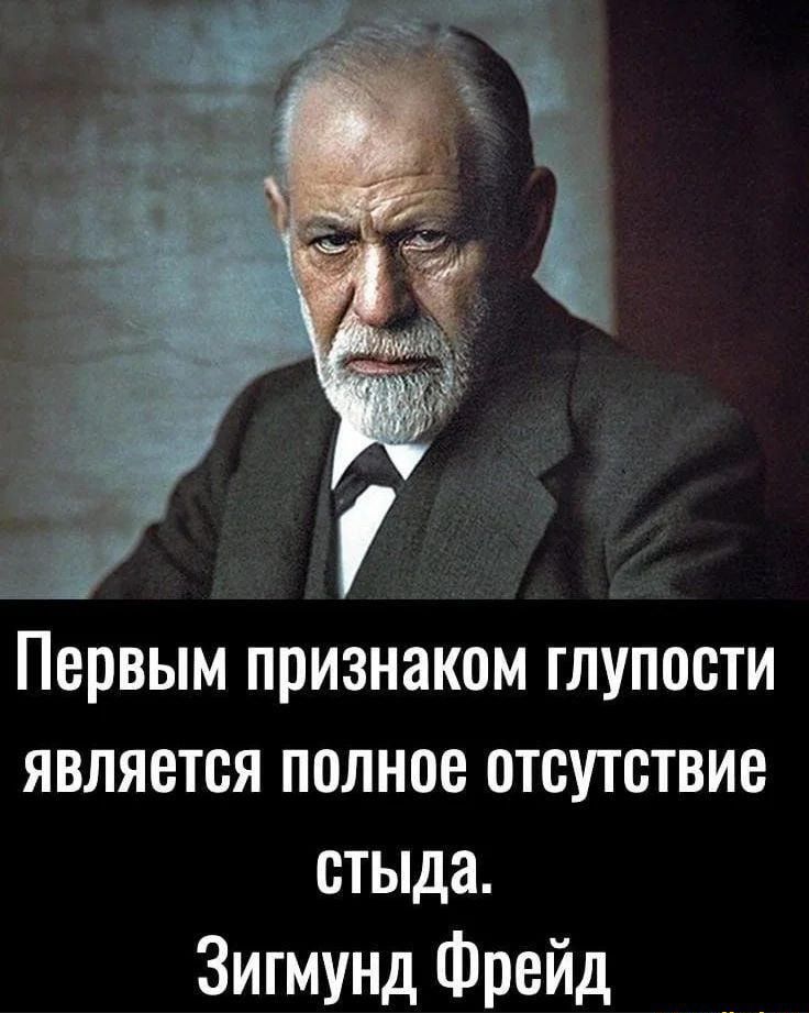 Первым признаком глупости является полное отсутствие стыда Зигмунд Фрейд