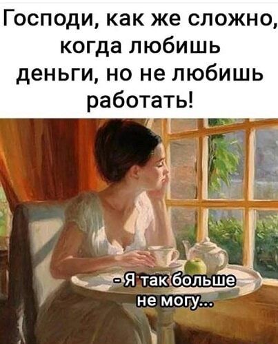 Господи как же сложно когда любишь деньги но не любишь работать ЧЕЯ такібопъше не могу