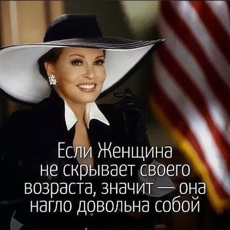 Ъ ЕЁ Женщина НЕ СКРЫВЭЕТ СВОЕГО ВОЗРЭСТВ ЗНВЧИТ _ ОНЗ НВГЛО ДОВОЛЬНБ СОбОИ