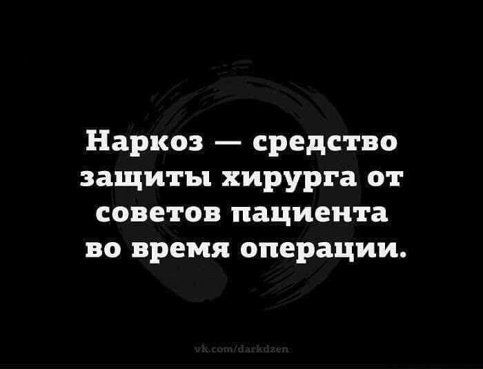 Наркоз средство защиты хирурга от советов пациента во время операции