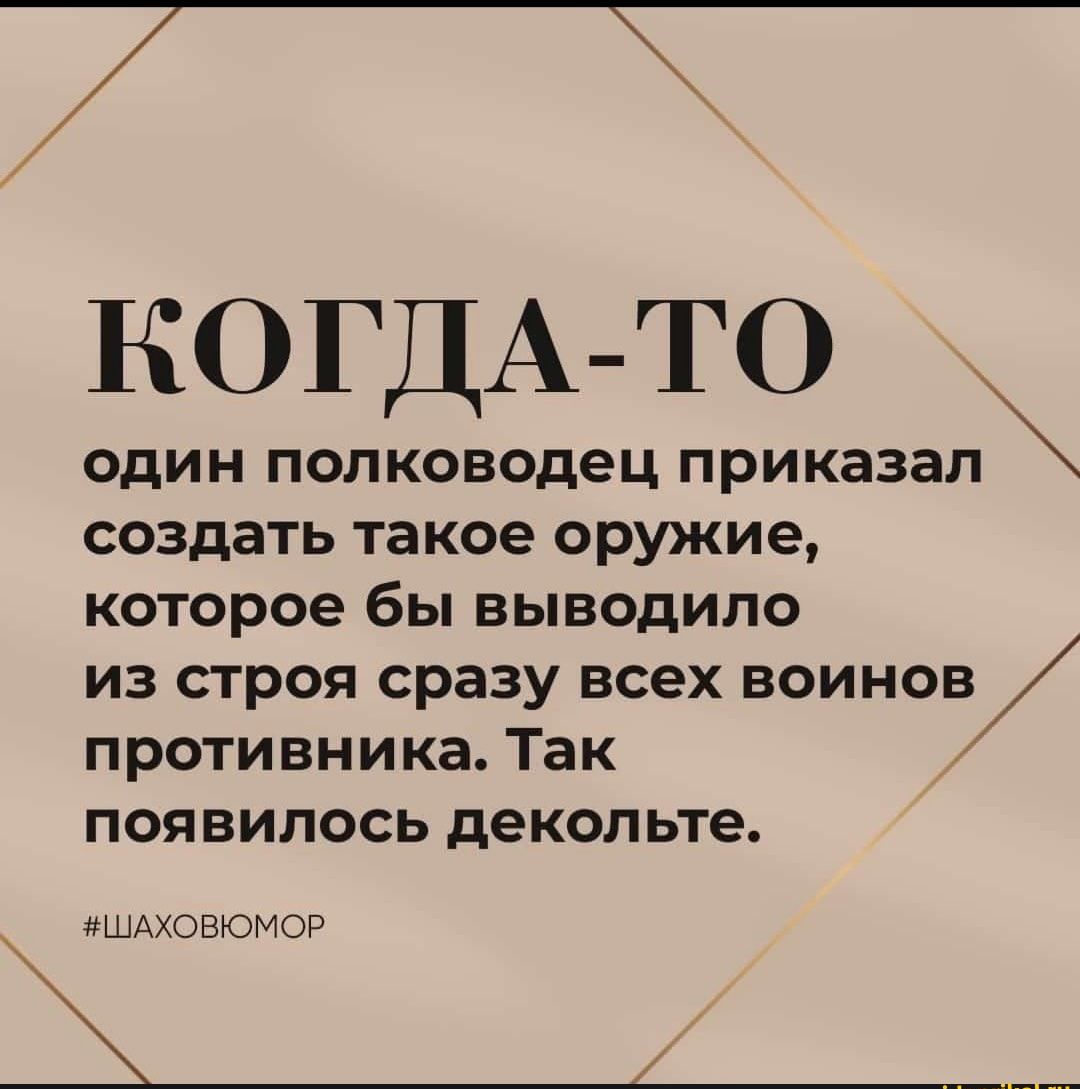 7 КОГДА ТО один полководец приказап создать такое оружие которое бы выводило из строя сразу всех воинов противника Так появилось декольте и цАховюмоР
