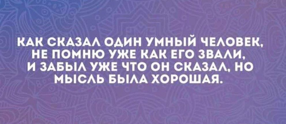 КАК СКАЗАА ОАИН УННЫИ ЧЕАОВЕК НЕ помню УЖЕ КАК ЕГО ЗВАИ И ЗАБЫА УЖЕ ЧТО ОН СКАЗАА НО МЫОАЬ БЫАА ХОРОШАЯ