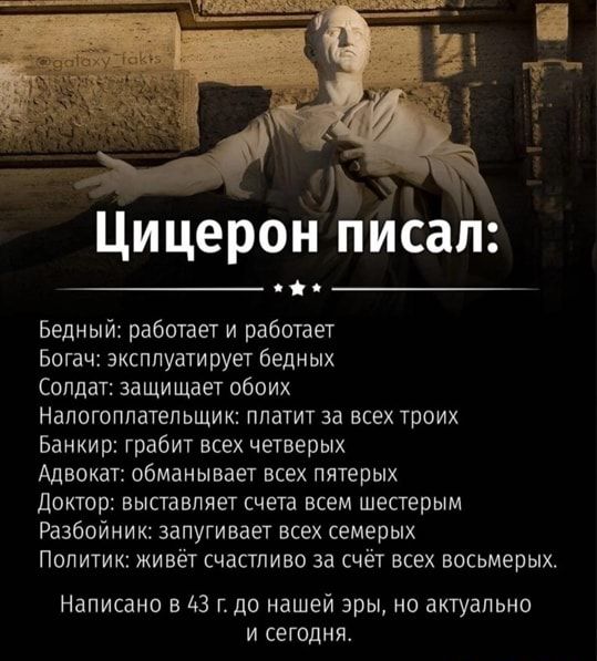 Бедный работает и работает Батач эксплуатирует бедных Солда защищает обоих Налогоплательщик платит за всех троих Банкир грабит всех четверых Адвокат обманывает всех пятерых доктор выставляет счета всем шестерым Разбойник 3 пугивает всех семерых Политик жи ет счастливо за счёт всех восьмерых Написано в 3 г до нашей эры но актуально и сегодня