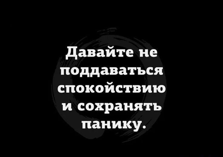 давайте не поддаваться спокойствию и сохранять панику