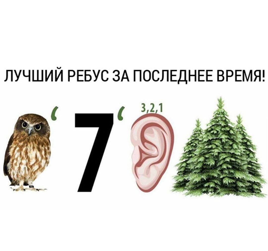 Ребус совсем