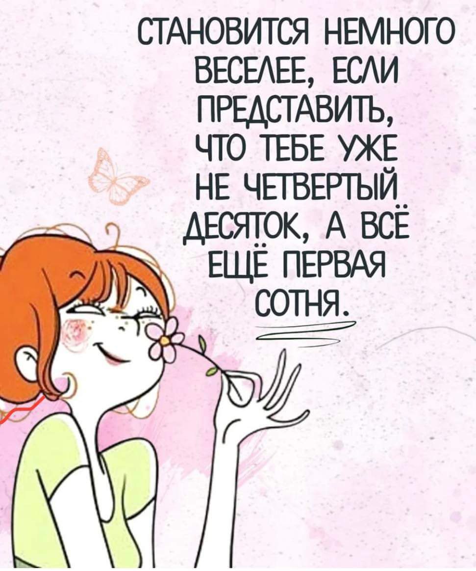 СТАНОВИТСЯ НЕМНОГО ВЕСЕАЕЕ ЕСАИ ПРЕДСТАВИТЬ чго ТЕБЕ УЖЕ НЕ ЧПВЕРГЫЙ__ АЕСЯЮК А ВСЕ ЕЩЕ ПЕРВАЯ сотня __