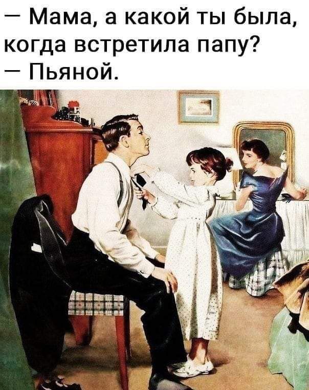 Мама а какой ты была когда встретила папу Пьяной Ъ