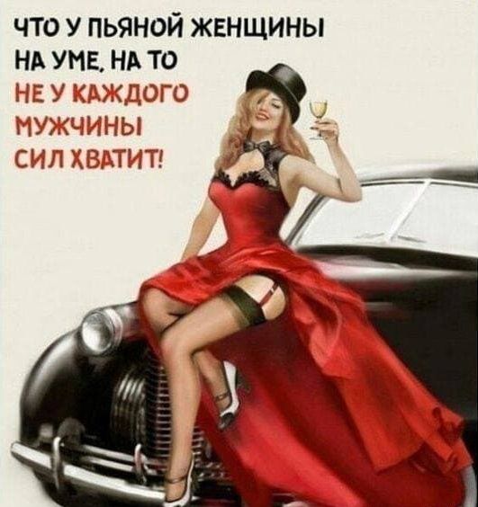 что у пьяной женщины нд унв нд то НЕ У КАЖДОГО МУЖ ИНЫ СИП ХВАТИТ