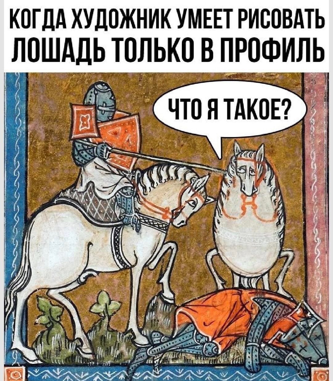 кпгдА художник умввт риспвдть ЛОШАДЬ только в ПРОФИЛЬ
