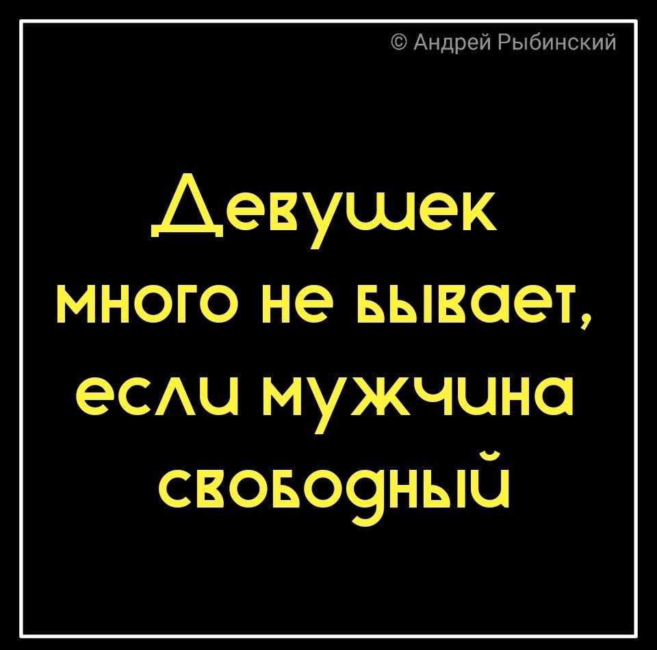 Андрей Рыбинский Девушек много не Бывает еСАЦ мужчина свово9ны0