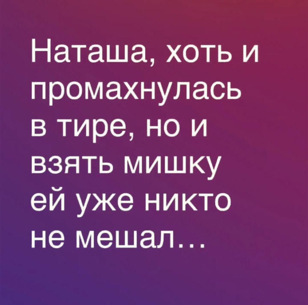 Наташа хоть и промахнупась в тире но и взять мишку ей уже никто не мешал