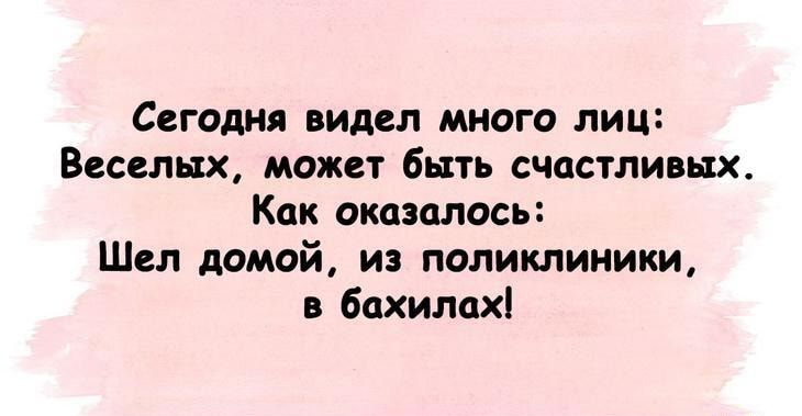 Сегодня видел много лиц Веселин может быть счастливых Как оказалось Шел домой из поликлиники бохилох