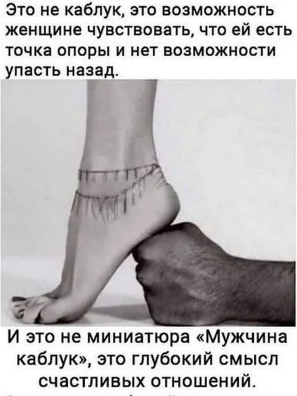 ЭТО не каблук ЭТО ВОЗМОЖНОСТЬ женщине ЧУВСТВОВЗТЬ ЧТО ей есть точка ОПОРЫ И нет ВОЗМОЖНОСТИ упасть назад И это не миниатюра мужчина каблук это глубокий смысл счастливых отношений