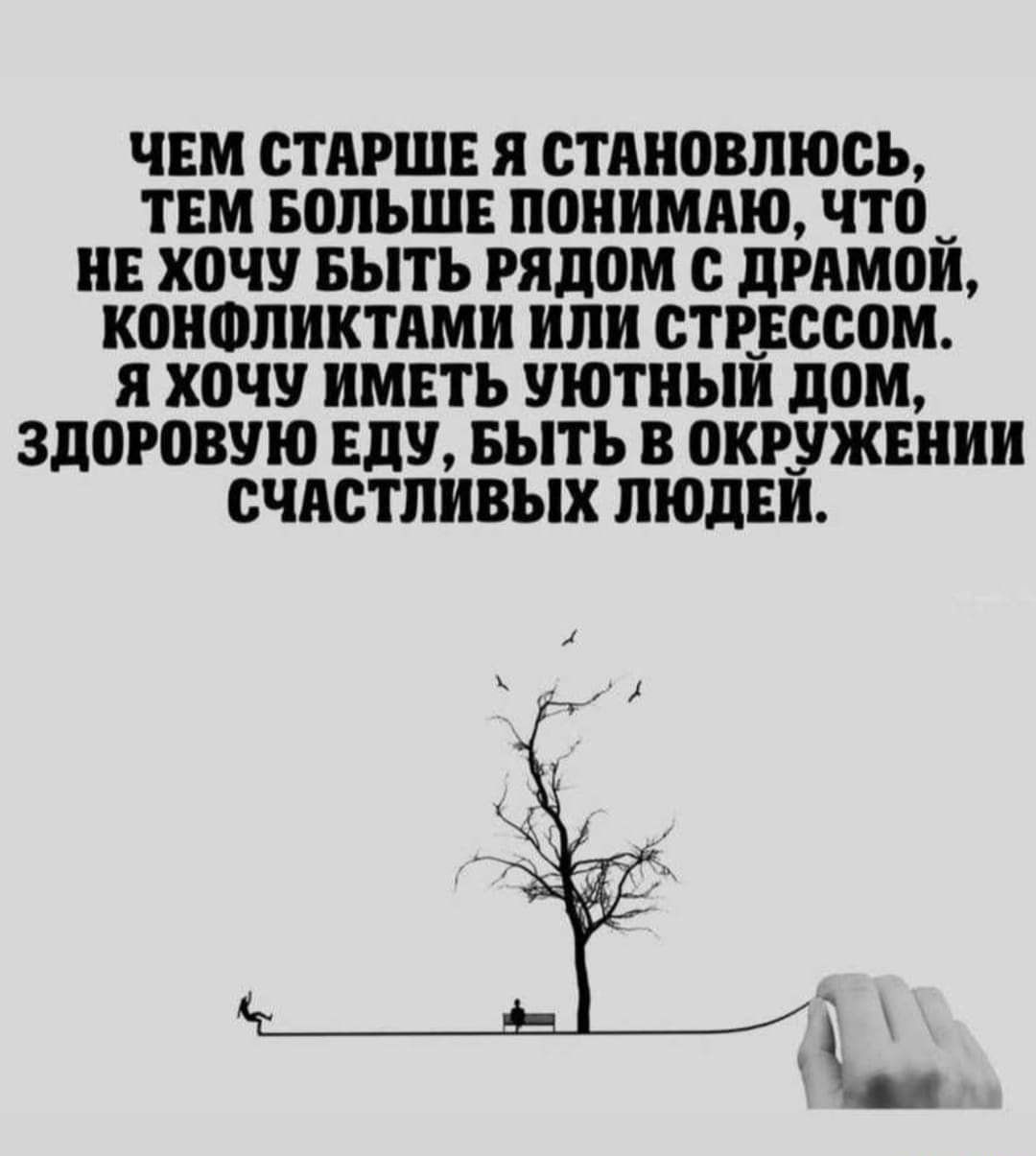 ЧЕМ СТАРШЕ Я СТМШВПЮСЬ ТЕМ БОЛЬШЕ понимдю ЧТО_ НЕ ХПЧУ БЫТЬ РЯДОМ С ПРЯМО  КОНФЛИКТПМИ ШШ СТРЕССПМ Я ХВЧУ ИМЕТЬ УЮТНЬШ ПВМ ЗДОРПВУЮ ЕдУ БЫТЬ В  окружвнии СЧАСТЛИВЫХ ЛЮДЕИ - выпуск №1580623