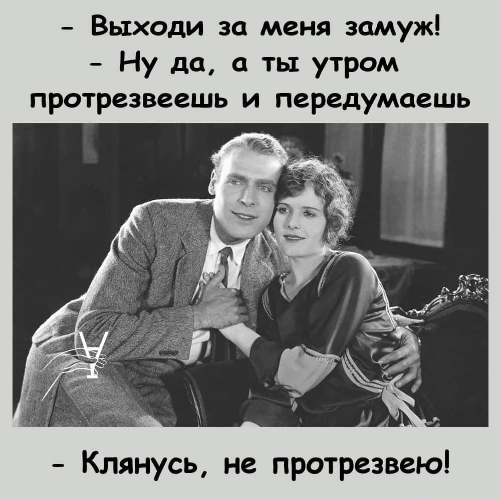 Выходи за меня замуж Ну да а ты утром протрезвеешь и передумаешь Клянусь не протрезвею