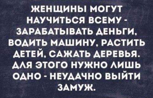 женщины могут мучиться всему ЗАРАБАТЫВАТЬ АЕНЬГИ водить иАшиНУ РАСТИТЬ Антвй САЖАТЬ деревья ААЯ этого нужно АИШЬ ОАНО НЕУААЧНО выйти зАмуж