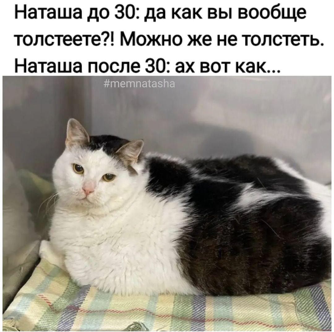Наташа до 30 да как вы вообще толстеете Можно же не топстеть Наташа после 3