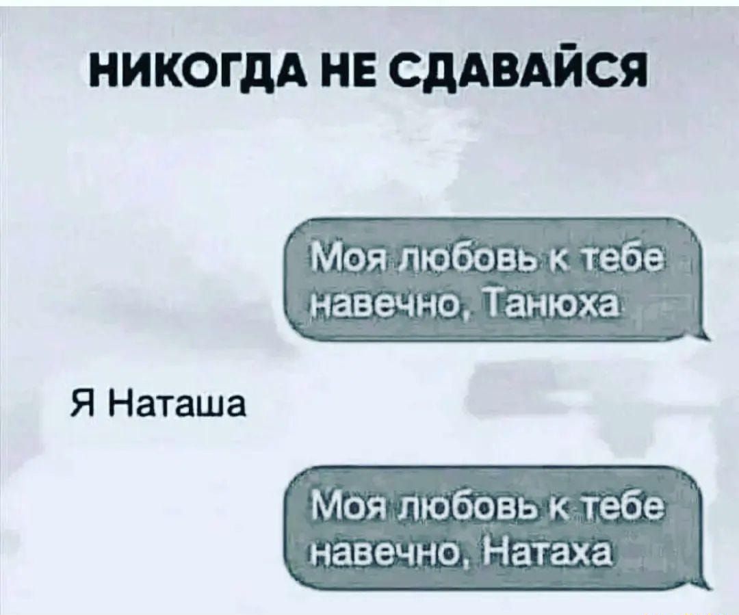 НИКОГДА не сддвдйся Моя любовь к тебе навечно Танюха Моя любовь к тебе навечно Натаха Я Наташа