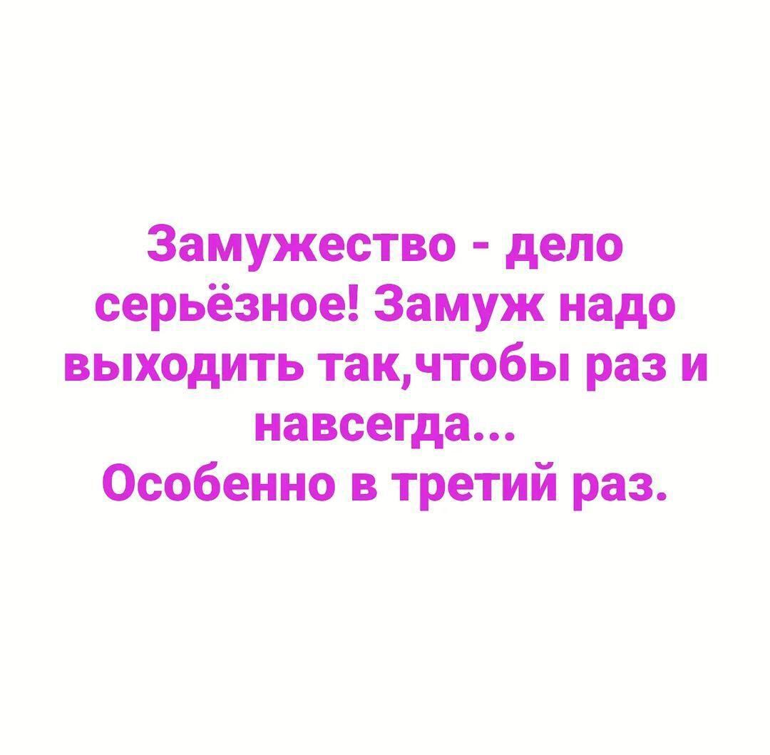 Замужество депо серьёзное Замуж надо выходить такчтобы раз и навсегда Особенно в третий раз
