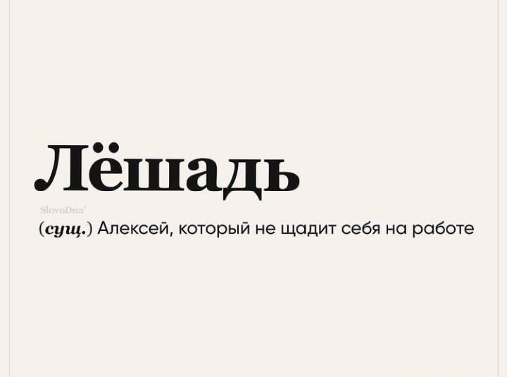 Лёшадь іщщ Алексей который не щадит себя на работе