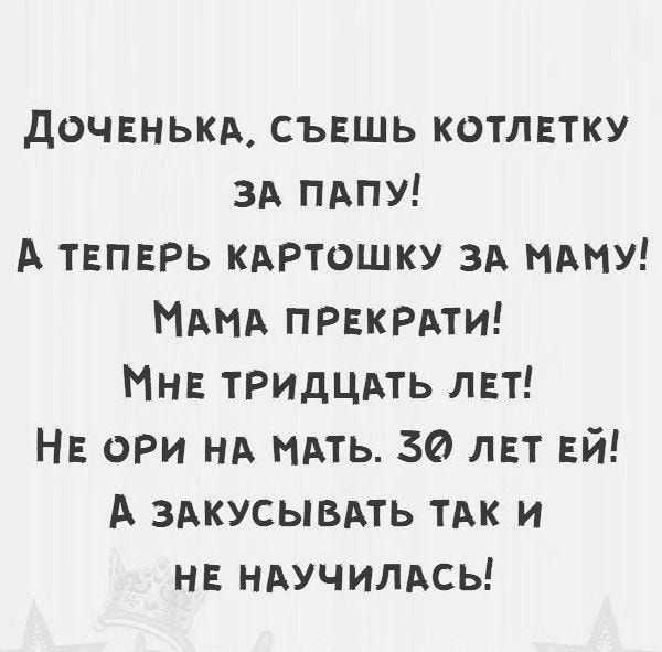 доченьки съвшь котлгтку зд пдпу А ТЕПЕРЬ кдртошку зА НАНУ МАМА пракрдти Мне ТРИДЦАТЬ лет НЕ ори нд пить 30 лет Ей А здкусывдть тдк и н ндучилдсь