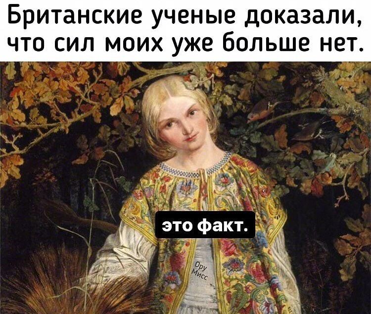 Британские ученые доказали что сил моих уже больше нет это Факт д д _