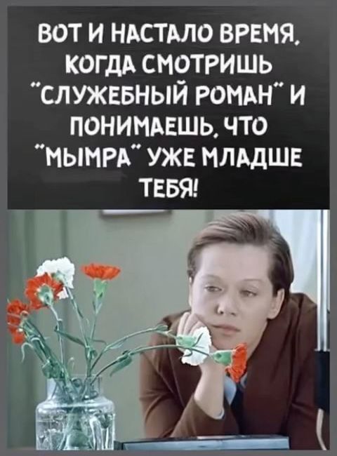 вот и настало время когдд смотришь служевный РОМАН и понимдвшъ что мыми уже нмдшв тввяг