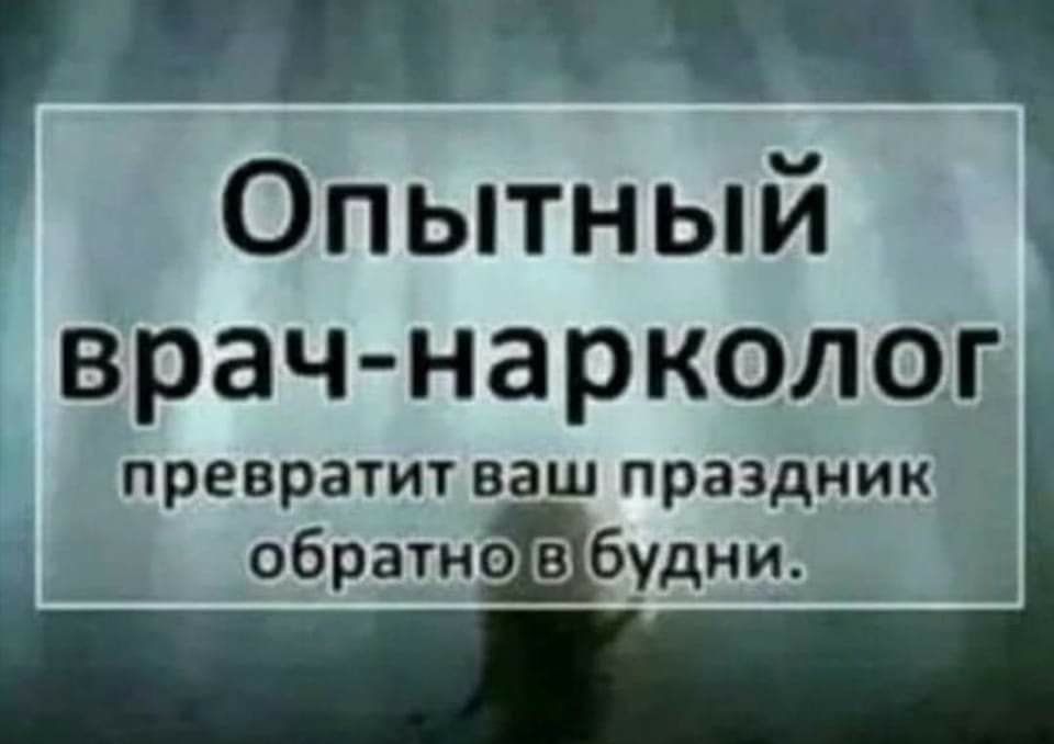 Опытныи врач нарколог превратит ваш праздник обратнібудни А