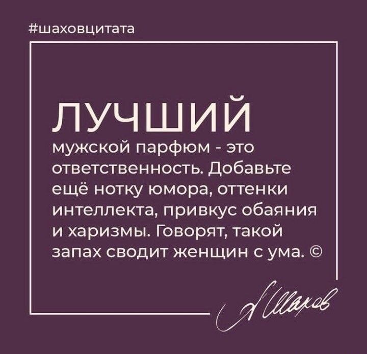ашаховцитата ЛУЧШИЙ мужской парфюм это ответственность добавьте ещё нотку юмора оттенки интеллекта привкус обаяния и харизмы Говорят такой запах сводит женщин с ума _ИИЩ