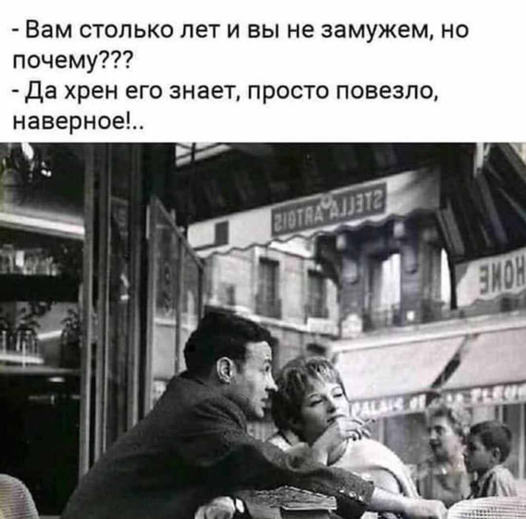 Вам столько лет и вы не замужем но почему да хрен его знает просто повезло наверное